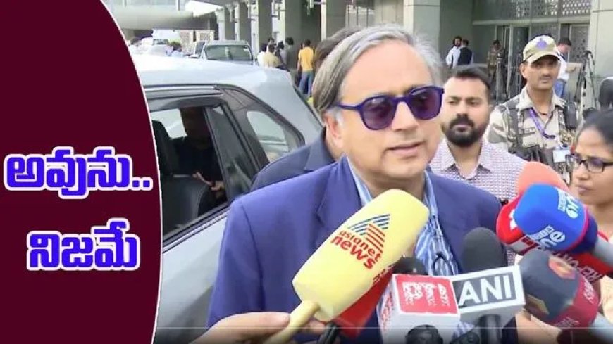 అవును.. నిజమే, చివరకు మౌనం వీడిన కాంగ్రెస్ ఎంపీ శశి థరూర్