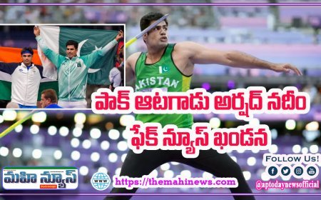 నీరజ్ చోప్రాను ఓడించినందుకు బహుమతులు ఇచ్చినట్టు ప్రచారం.. అలాంటిదేమీ లేదన్న పాక్ ఆటగాడు అర్షద్ నదీమ్