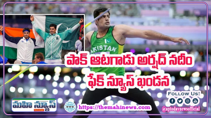 నీరజ్ చోప్రాను ఓడించినందుకు బహుమతులు ఇచ్చినట్టు ప్రచారం.. అలాంటిదేమీ లేదన్న పాక్ ఆటగాడు అర్షద్ నదీమ్