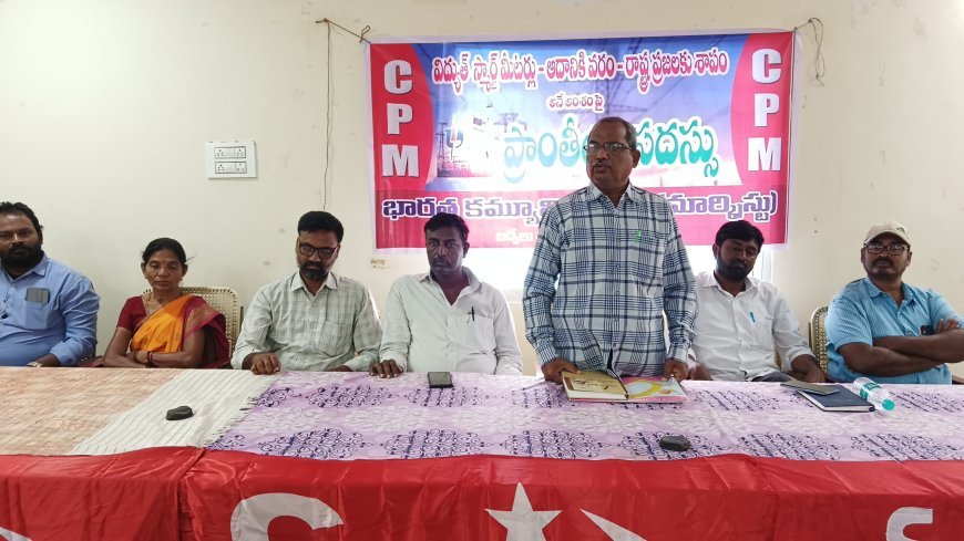 విద్యుత్ ట్రూ ఆఫ్ చార్జీలు వెనుక "బాబు-ఆదానీ కిట్ ప్రోకో అవినీతి" -సిపిఎం జిల్లా కార్యదర్శి జి.చంద్రశేఖర్