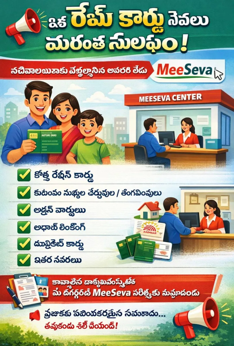 📢 ఇక రేషన్ కార్డు సేవలు మరింత సులభం!