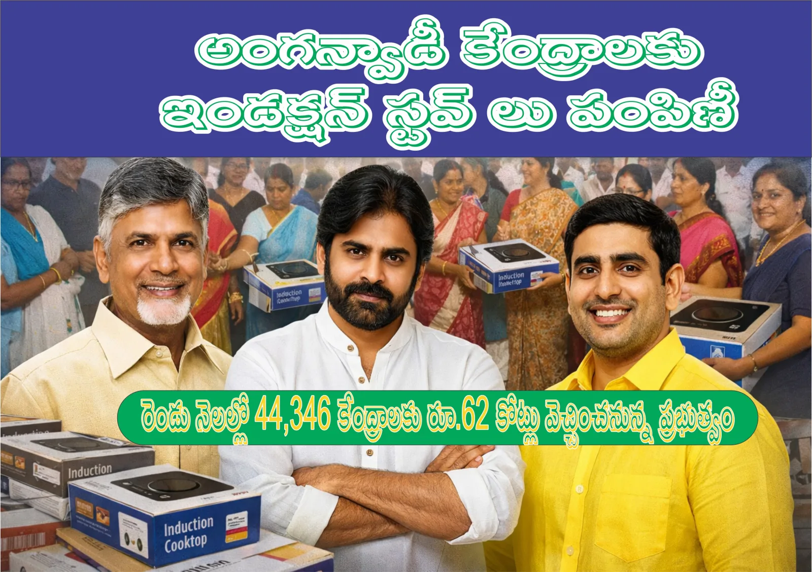 AMARAVATHI : INDUCTION STOVES TO ANGANWADI CENTRERS అంగన్వాడీ కేంద్రాలకు ఇండక్షన్ స్టవ్ లు పంపిణీ